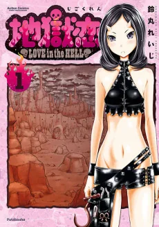 Jigokuren: LOVE in the HELL