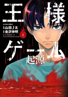 Ousama Game: Kigen
