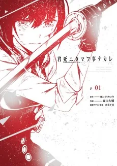 Kimi Shi ni Tamou Koto Nakare