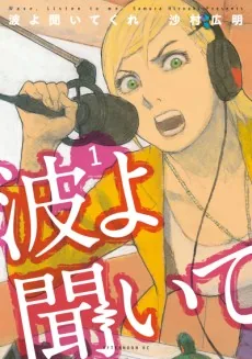 Nami yo Kiitekure