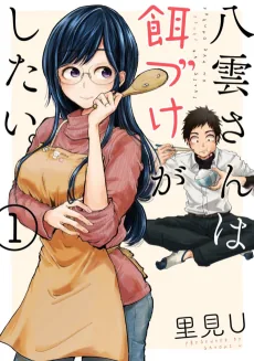 Yakumo-san wa Ezuke ga Shitai.