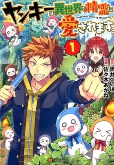 Yankee wa Isekai de Seirei ni Aisaremasu.