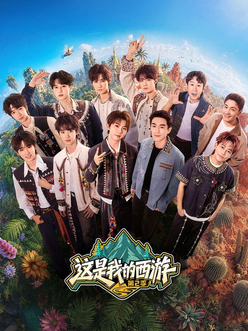 这是我的西游