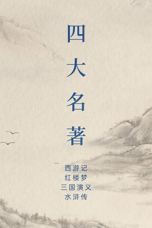中国四大名著