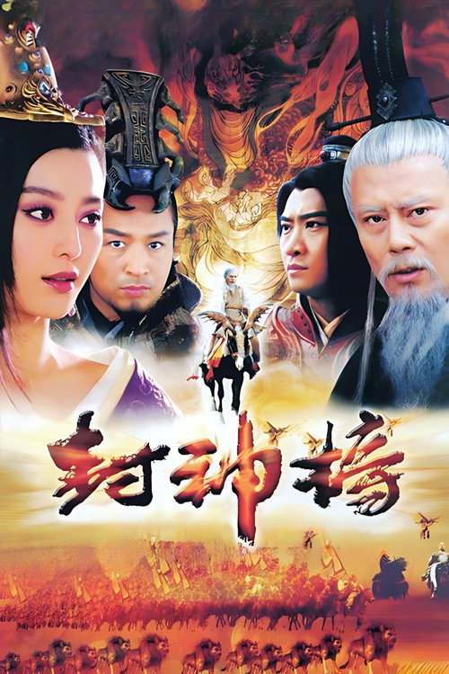 封神榜