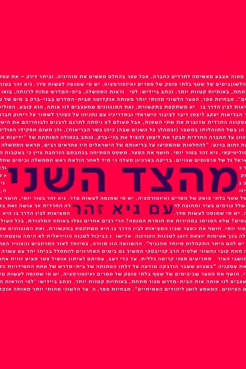 מהצד השני עם גיא זוהר