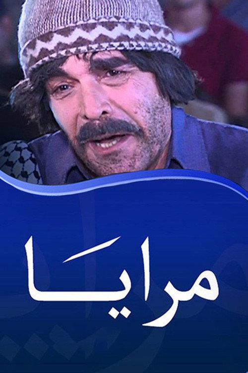 مرايا
