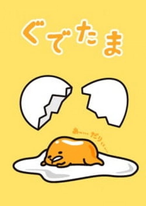 ぐでたま