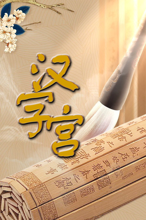 汉字宫