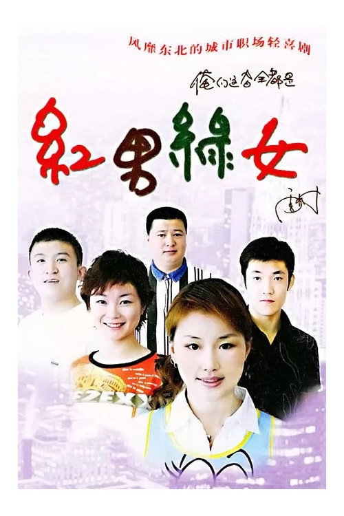 红男绿女