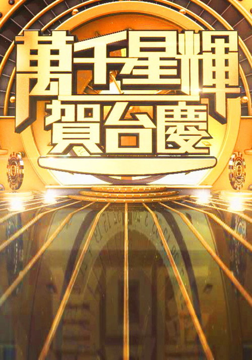 萬千星輝賀台慶