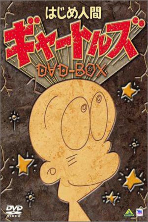 はじめ人間ギャートルズ