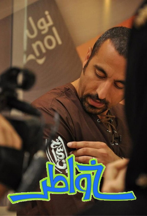 خواطر