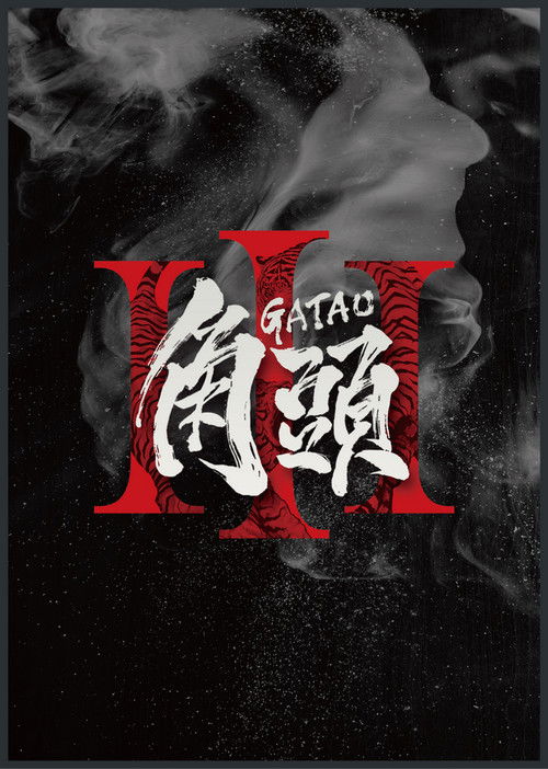角頭3