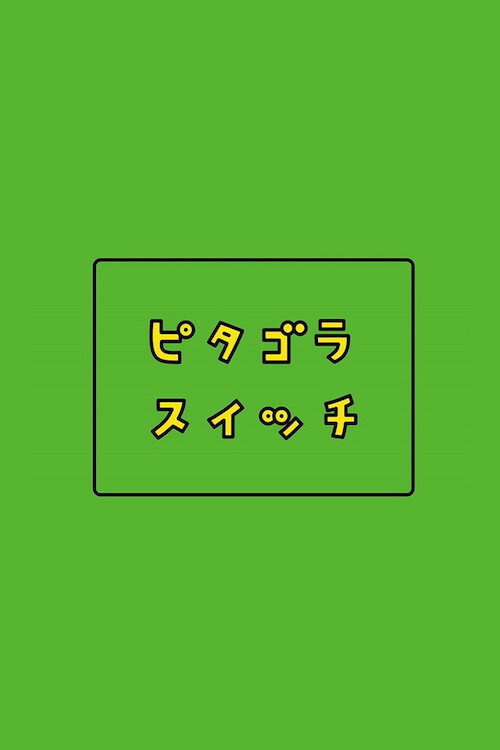 ピタゴラスイッチ