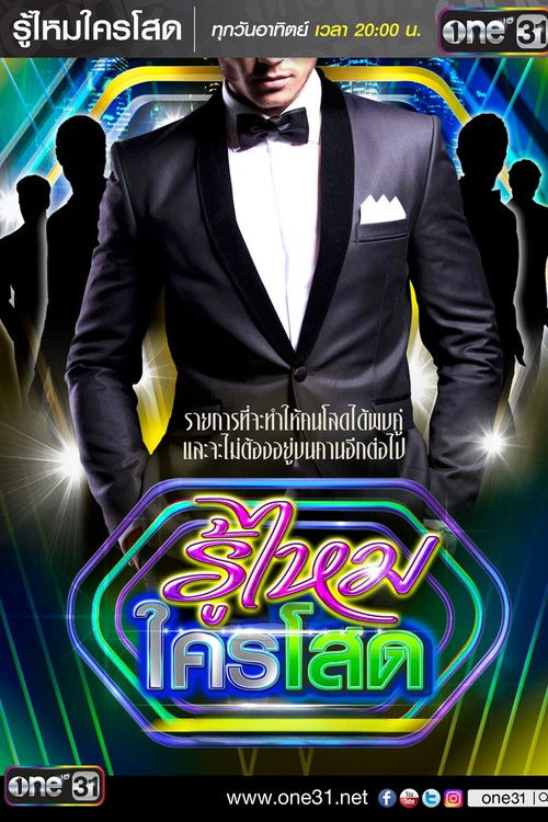 รู้ไหมใครโสด