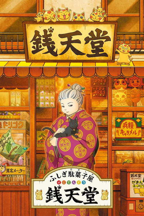 ふしぎ駄菓子屋 銭天堂