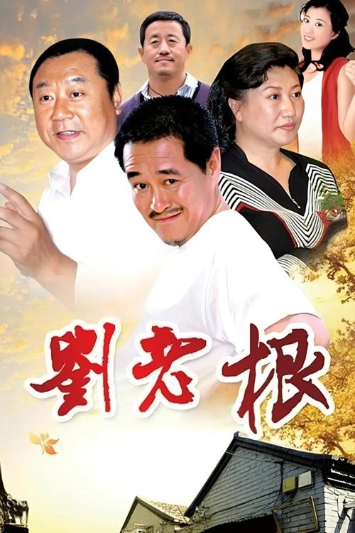刘老根