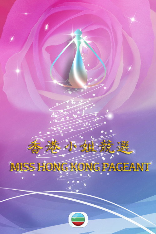 香港小姐競選