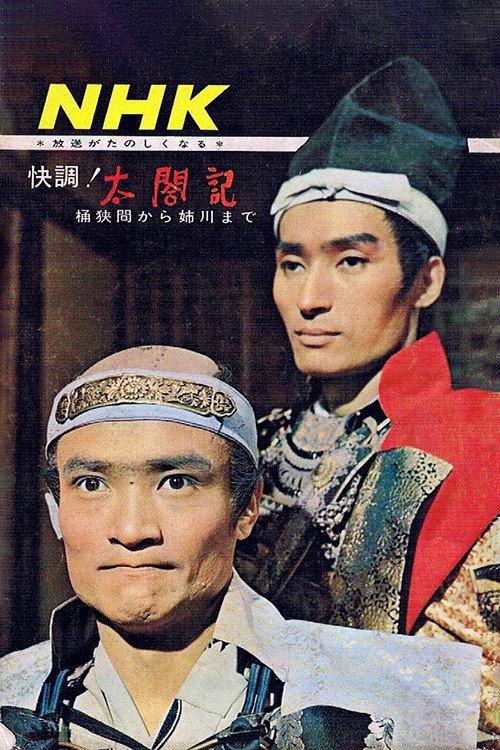 太閤記
