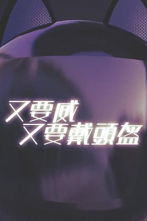 晚吹 - 又要威 又要戴頭盔