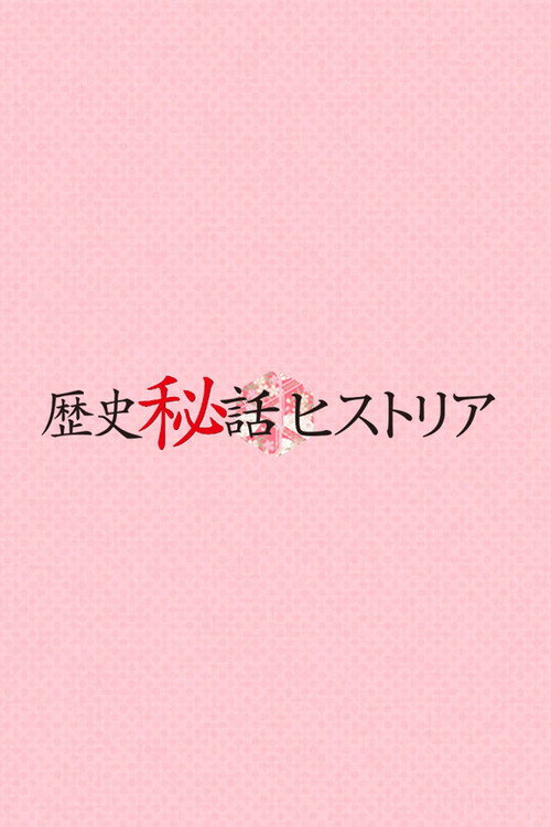 歴史秘話ヒストリア