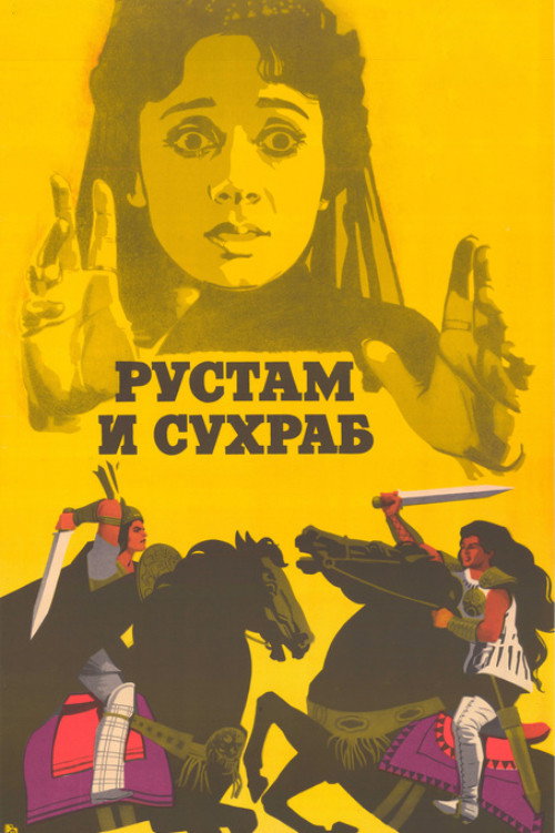 Рустам и Сухраб