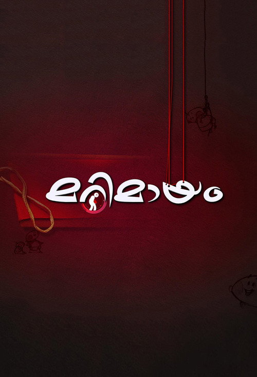 മറിമായം