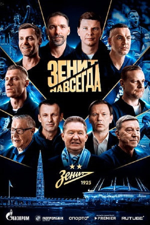 Зенит навсегда
