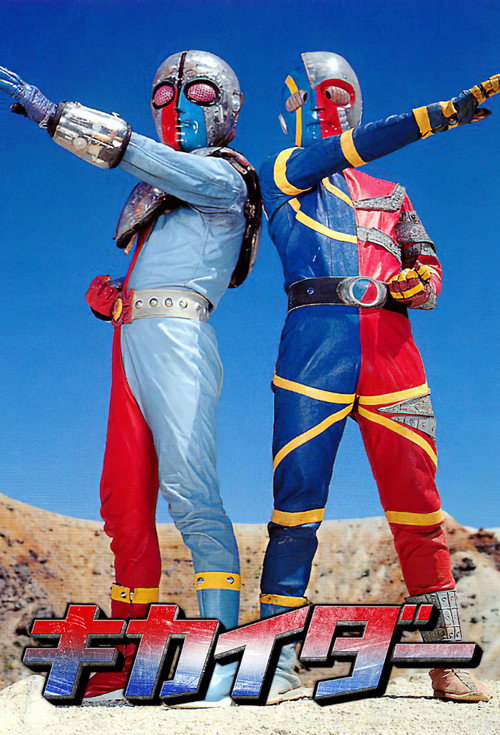 人造人間キカイダー