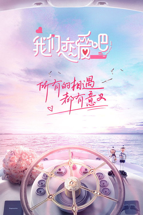 我们恋爱吧