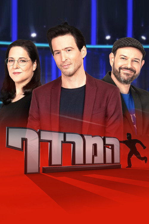 המרדף