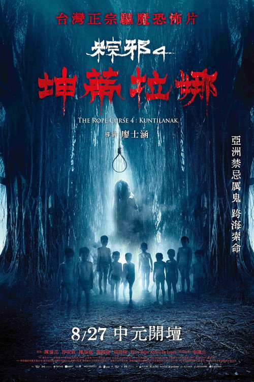 粽邪4：坤蒂拉娜