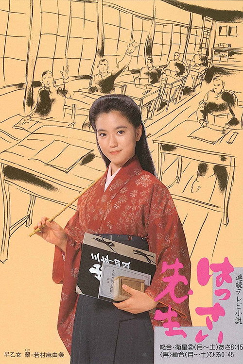 はっさい先生